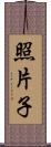 照片子 Scroll