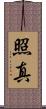 照真 Scroll