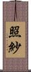 照紗 Scroll