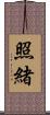 照緒 Scroll