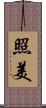照美 Scroll