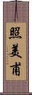 照美甫 Scroll