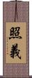 照義 Scroll