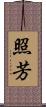 照芳 Scroll