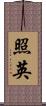 照英 Scroll