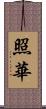 照華 Scroll