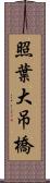 照葉大吊橋 Scroll