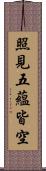 照見五蘊皆空 Scroll