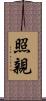 照親 Scroll