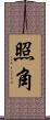 照角 Scroll