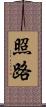 照路 Scroll