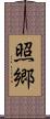 照郷 Scroll