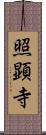 照顕寺 Scroll