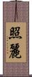 照麗 Scroll