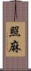 照麻 Scroll