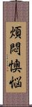 煩悶懊悩 Scroll