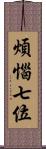 煩惱七位 Scroll