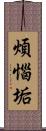 煩惱垢 Scroll