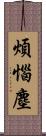 煩惱塵 Scroll