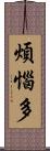 煩惱多 Scroll