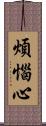 煩惱心 Scroll