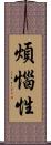 煩惱性 Scroll