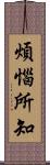 煩惱所知 Scroll