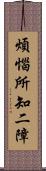 煩惱所知二障 Scroll