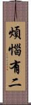 煩惱有二 Scroll