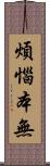 煩惱本無 Scroll