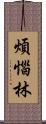 煩惱林 Scroll