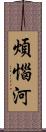 煩惱河 Scroll