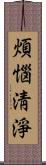 煩惱淸淨 Scroll