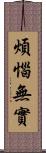 煩惱無實 Scroll