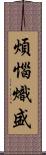 煩惱熾盛 Scroll