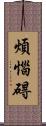 煩惱碍 Scroll