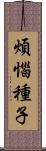 煩惱種子 Scroll