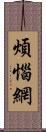 煩惱網 Scroll