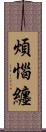 煩惱纏 Scroll