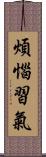 煩惱習氣 Scroll