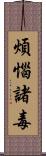 煩惱諸毒 Scroll
