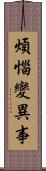 煩惱變異事 Scroll