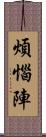 煩惱陣 Scroll