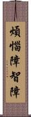 煩惱障智障 Scroll