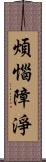 煩惱障淨 Scroll
