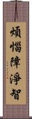 煩惱障淨智 Scroll
