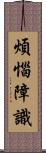 煩惱障識 Scroll