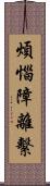 煩惱障離繫 Scroll