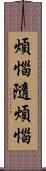 煩惱隨煩惱 Scroll