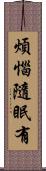 煩惱隨眠有 Scroll